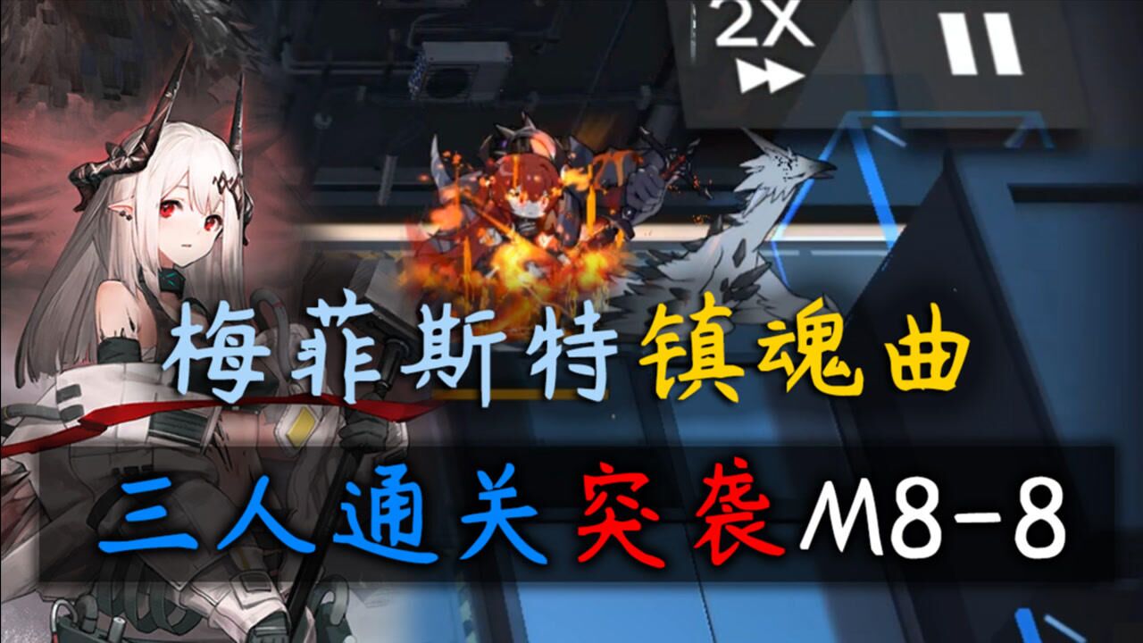 【明日方舟】梅菲斯特镇魂曲·银史泥三人突袭M8-8·泥岩用法初探