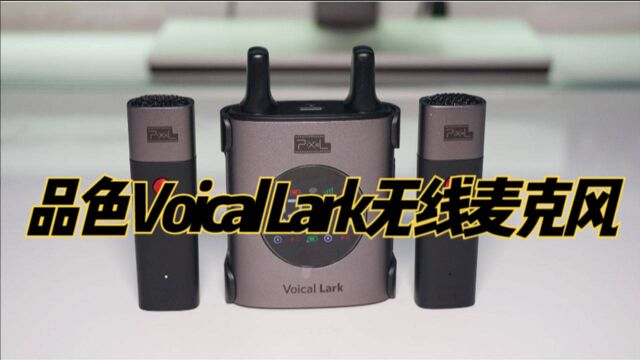 品色Voical Lark无线麦克风体验:颜值与实力齐飞