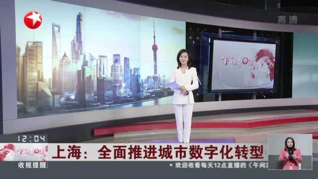 上海:全面推进城市数字化转型