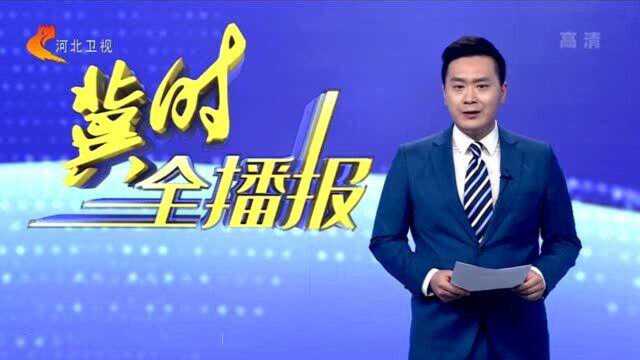 石家庄市召开疫情防控工作新闻发布会