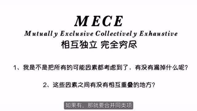 麦肯锡的MECE分析法,助你轻松找到问题本质!