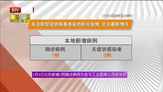 1月4日北京新增1例确诊病例为金马工业园某公司保洁员