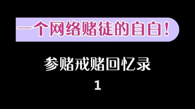 一个网络赌徒的自白!一年输掉130个