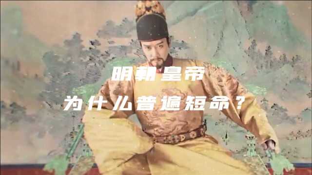 明朝皇帝为什么普遍短命?