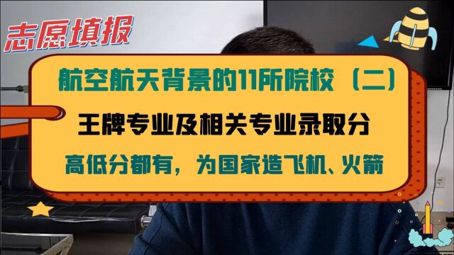 原航空航天部直属,6所院校优势专业及录取分,就业质量好!