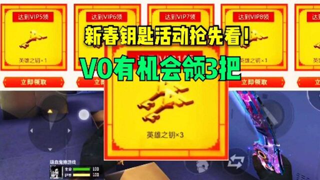 新春钥匙活动抢先看,充值返利250%,V0也有机会领3把!