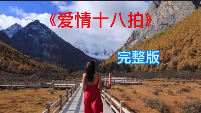 伤感歌曲《爱情十八拍》完整版