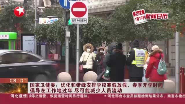 国家卫健委:优化和错峰安排学校寒假放假、春季开学时间 倡导在工作地过年 尽可能减少人员流动