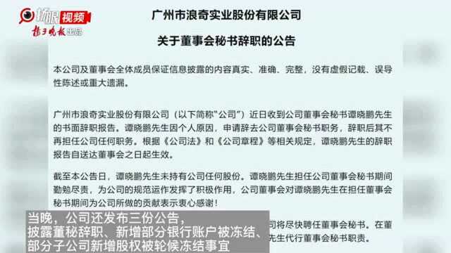 广州浪奇被立案调查,董秘辞职,银行账户被冻结,因5.72亿货物“不翼而飞”被网友称“又一个獐子岛”