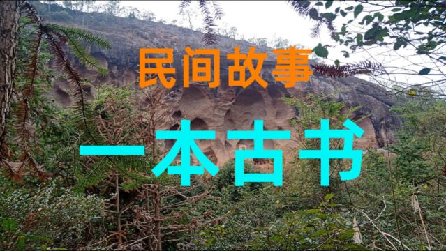 一本古书民间故事《一本古书》在我的老家东厢房里供奉着一本古书