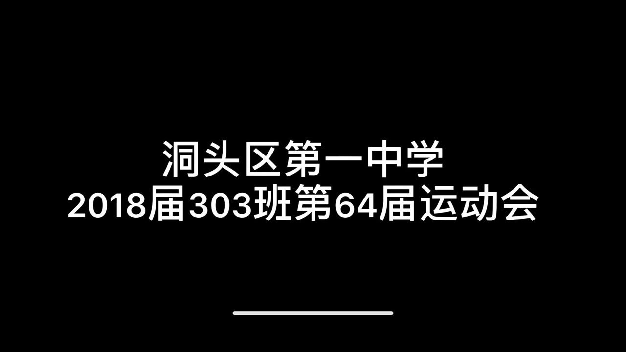 温州市洞头区第一中学2018届303班运动会视频