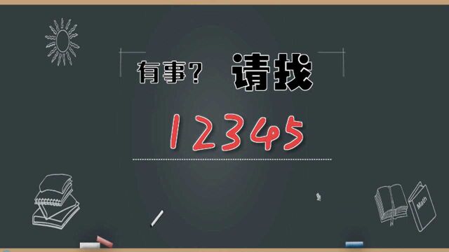 有事,请找12345