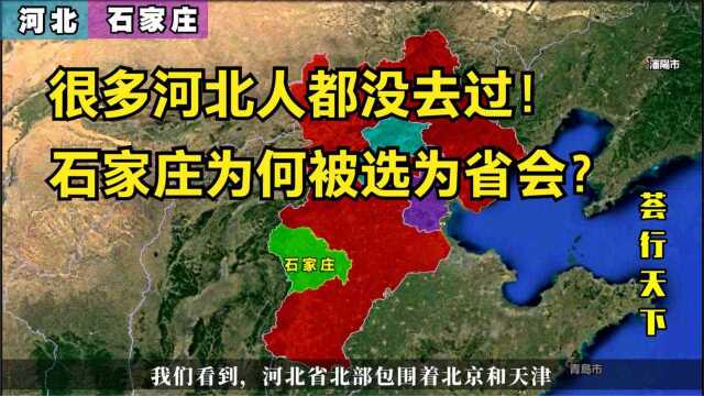 地位尴尬的石家庄,很多河北人都没去过,为何被选为河北省会?