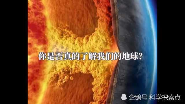 你是否真的了解我们的地球?