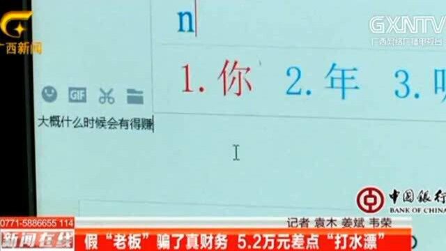 假老板骗了真财务5.2万差点打水漂了.