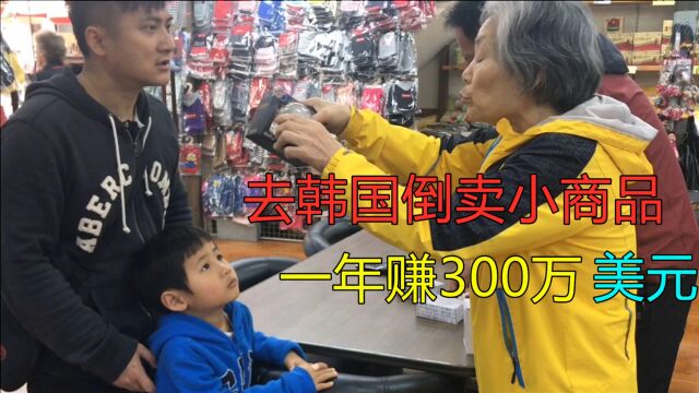 实拍韩国小商品市场,中国进口小商品,去韩国倒卖,一年赚300万