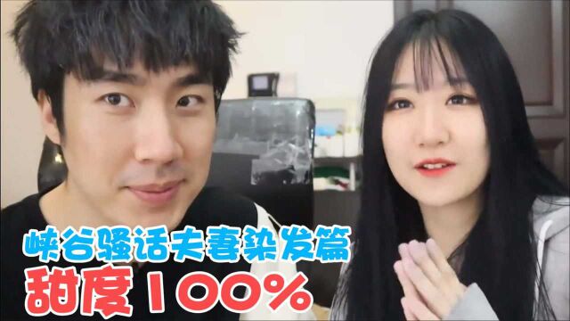 峡谷骚话夫妻之染发篇:“韬尼老师”我只会对你心动!甜度100%上升!