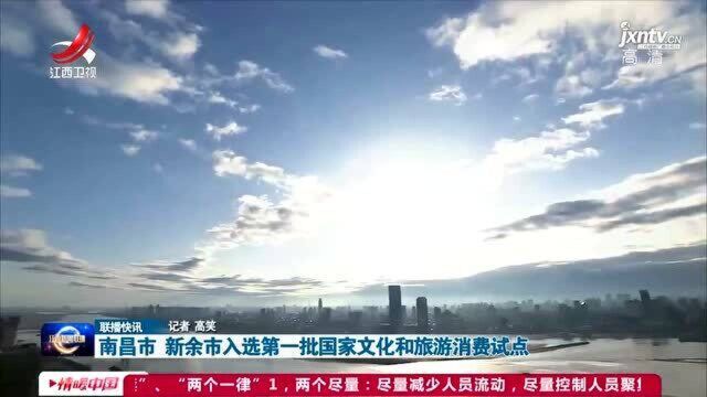 南昌市 新余市入选第一批国家文化和旅游消费试点