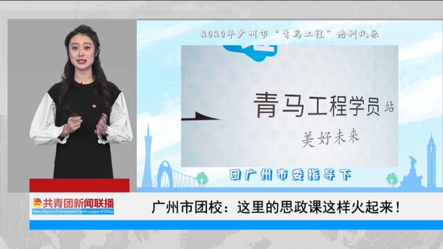 广州市团校:这里的思政课这样火起来!