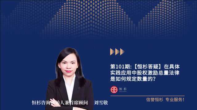 第101期:【恒杉答疑】实践应用中股权激励总量法律是如何规定数量的?