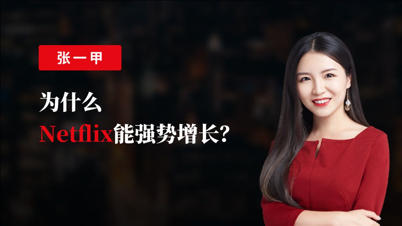 张一甲:为什么Netflix能强势增长?