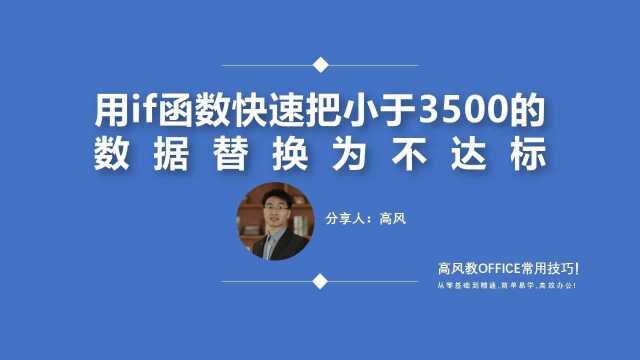 excel函数公式大全:用if函数快速把小于3500的数据替换为不达标?