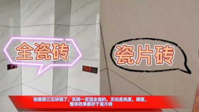 做为一个美缝师付,这里给大家建议,买砖一定要买全瓷砖,别被忽悠了