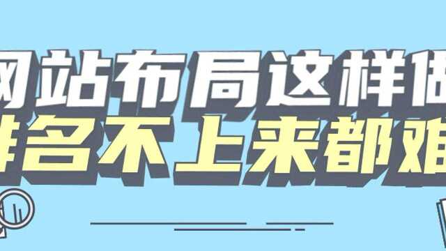 网站布局这样做,排名不上来都难!(二)