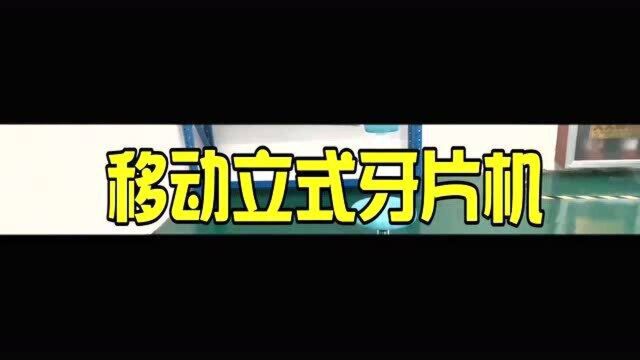 立式牙片机占地空间小移动灵活