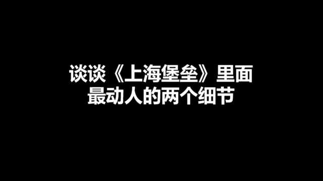 谈谈《上海堡垒》中最动人的两个细节