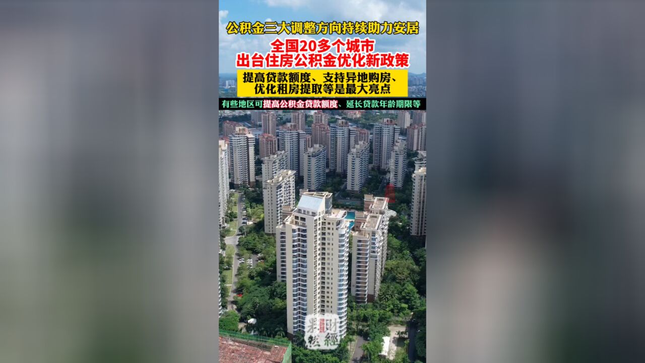 果然财经|全国超20个城市出台公积金新政,三大方向助力安居