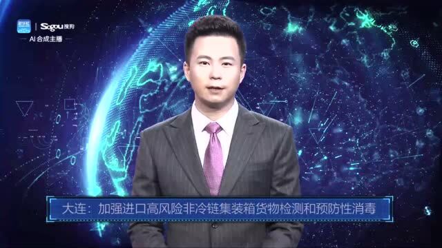 AI合成主播丨大连:加强进口高风险非冷链集装箱货物检测和预防性消毒