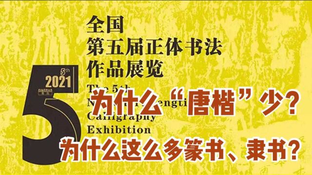 全国第五届正书展为什么唐楷比较少?为什么还有篆书隶书入展?