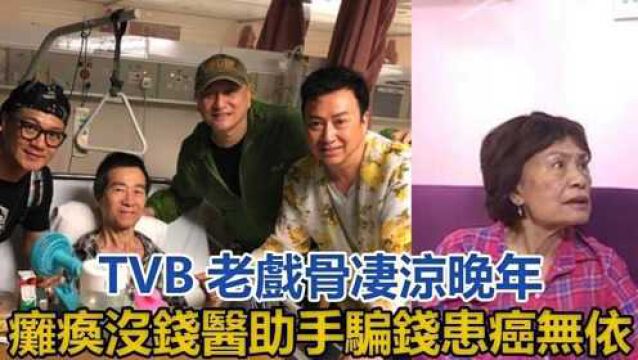 TVB老戏骨凄凉晚年:瘫痪没钱医、妻儿夺财助手骗钱,患癌无依