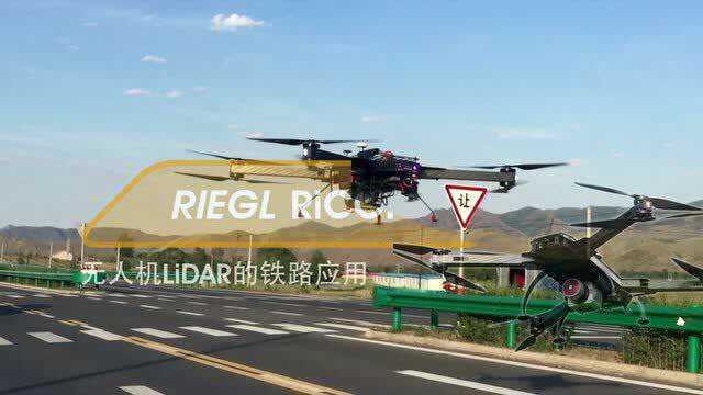 【中测瑞格】RiCOPTER铁路应用