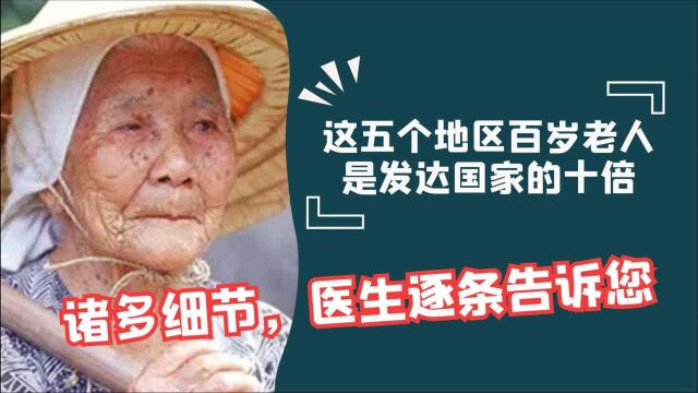 蓝色地带是哪?为什么百岁老人特别多?是否有共性可寻?一起聊聊