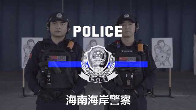 海岸警察,了解一下