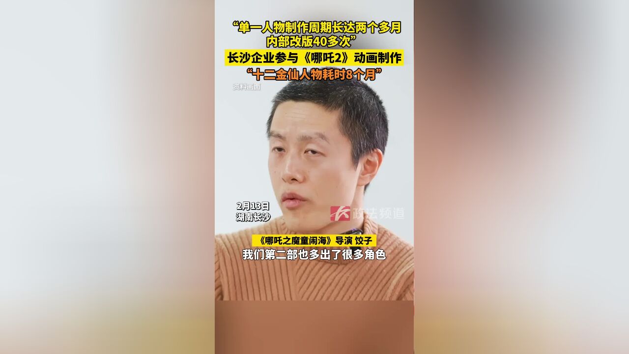 十二金仙人物耗时8个月!长沙企业参与《哪吒2》动画制作