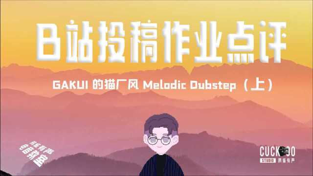 【鸦雀有声】投稿点评GAKUI猫厂风Melodic Dubstep上