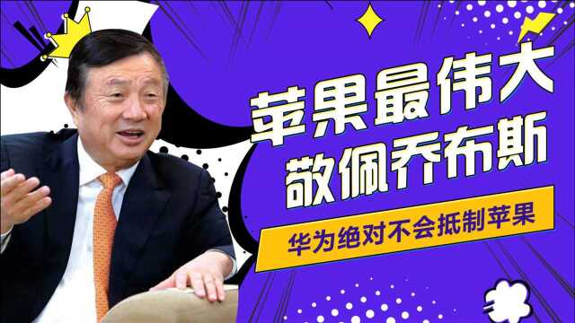 任正非夸赞苹果手机系列,苹果手机生态好,我们全家都用苹果产品