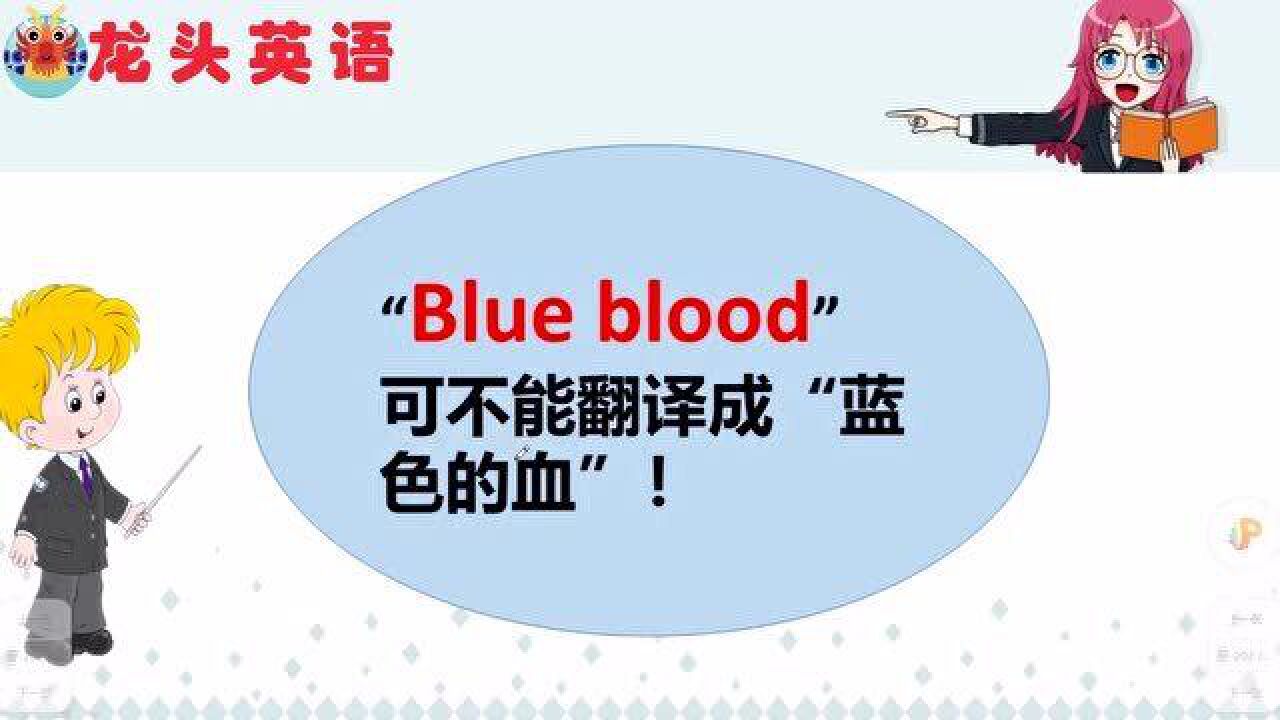 blue blood啥意思?“蓝色的血”?No!