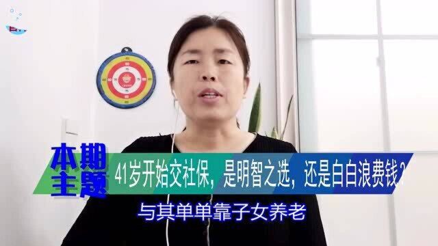 警告:没有固定工作,41岁开始交社保,是明智之选,还是白白浪费钱?