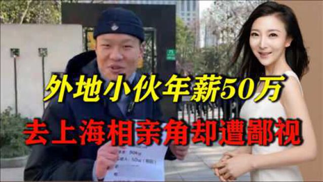 外地小伙年薪50万外地6套房,勇闯上海相亲角却遭鄙视:三无产品