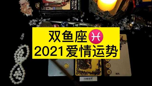 双鱼座2021爱情运势(阿格塔罗)