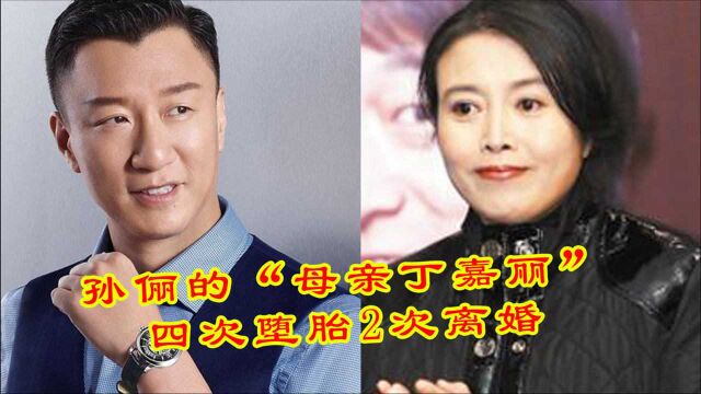 孙俪的“母亲丁嘉丽”,四次堕胎2次离婚,曾倾尽全力捧红孙红雷后被抛弃