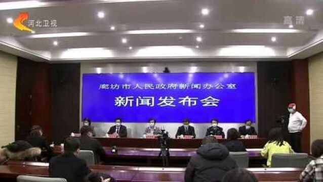 廊坊市召开新冠肺炎疫情防控工作新闻发布会