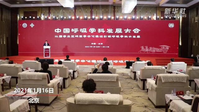 中国呼吸学科发展大会召开,1.2万人线上参会