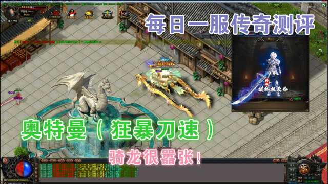 热血传奇:150全满无限开狂暴!遇神杀神!骑龙时装直接吓跑!哈