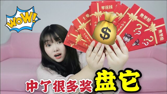 试玩“自制红包大抽奖”,小姐姐运气爆棚,最后一算中了1167元