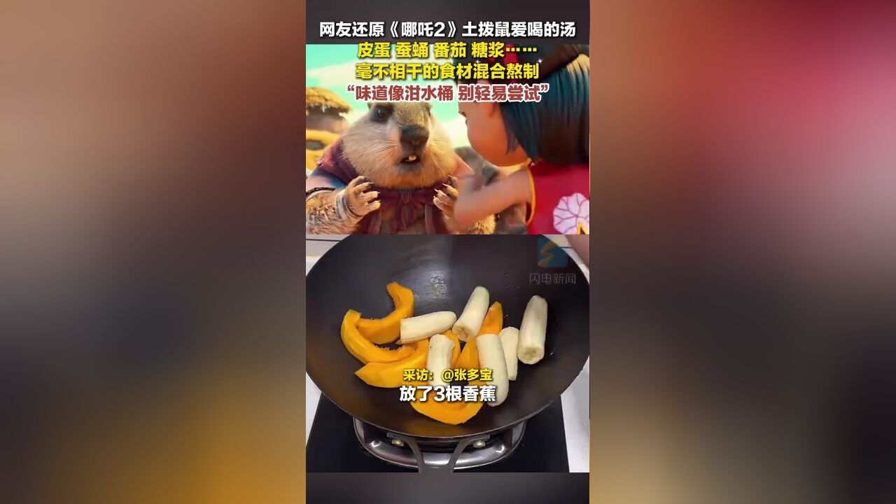 2月18日,辽宁,网友还原《哪吒2》土拨鼠爱喝的汤,毫不相干的食材混合熬制味道像泔水桶